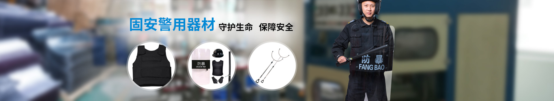 固安警用器材/裝備    守護(hù)生命   保障安全
